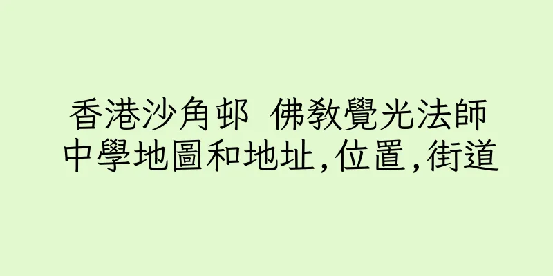 香港沙角邨 佛教覺光法師中學地圖和地址,位置,街道