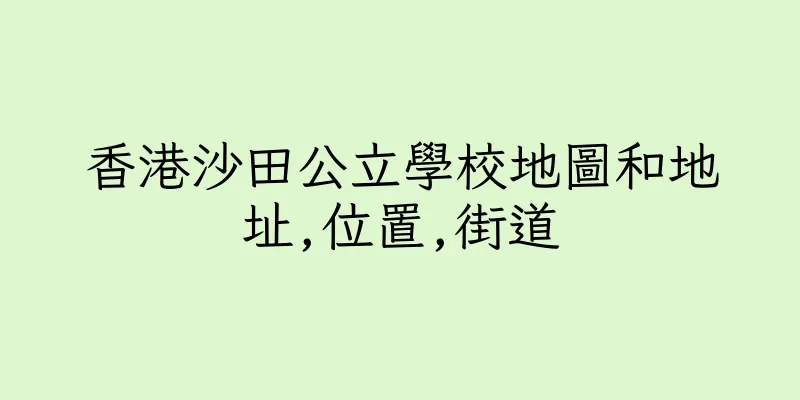 香港沙田公立學校地圖和地址,位置,街道
