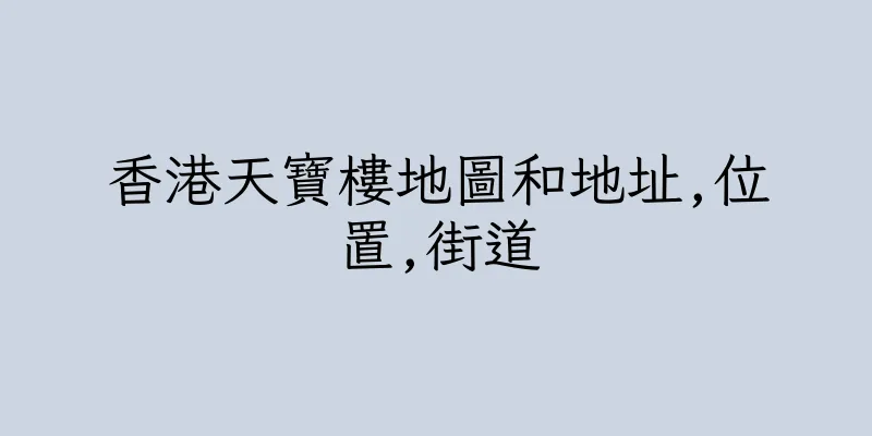 香港天寶樓地圖和地址,位置,街道