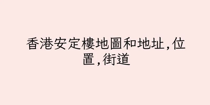 香港安定樓地圖和地址,位置,街道