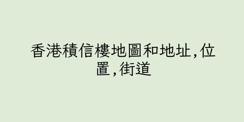 香港積信樓地圖和地址,位置,街道