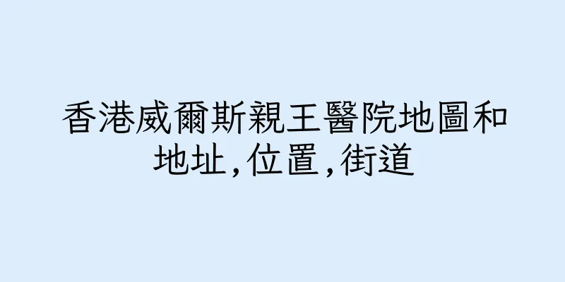 香港威爾斯親王醫院地圖和地址,位置,街道