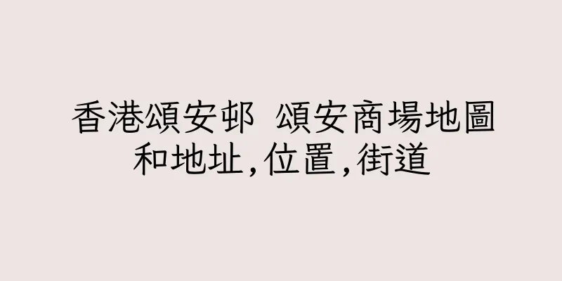 香港頌安邨 頌安商場地圖和地址,位置,街道