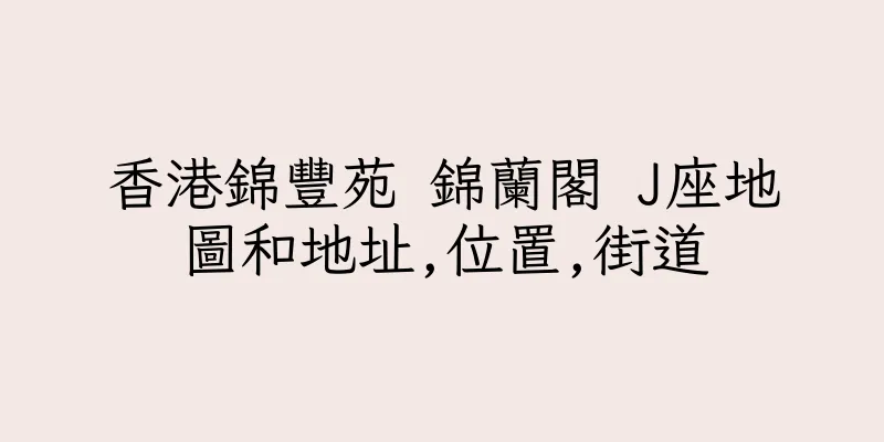 香港錦豐苑 錦蘭閣 J座地圖和地址,位置,街道