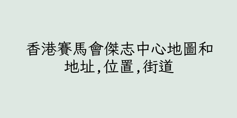 香港賽馬會傑志中心地圖和地址,位置,街道