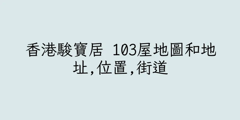 香港駿寶居 103屋地圖和地址,位置,街道