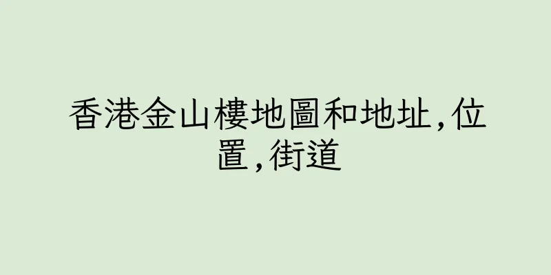 香港金山樓地圖和地址,位置,街道