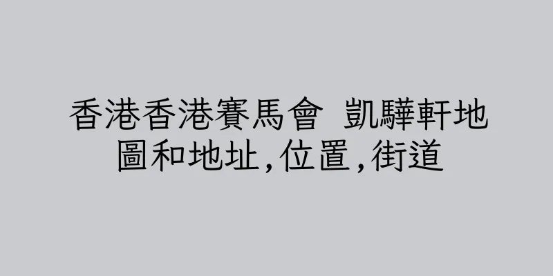香港香港賽馬會 凱驊軒地圖和地址,位置,街道