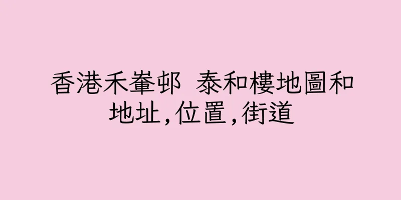 香港禾輋邨 泰和樓地圖和地址,位置,街道