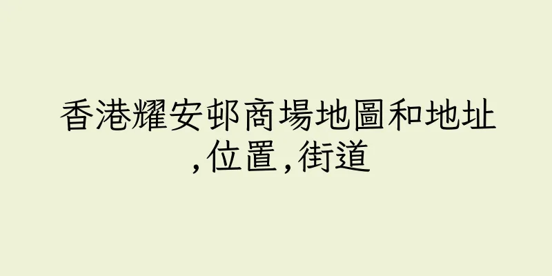 香港耀安邨商場地圖和地址,位置,街道