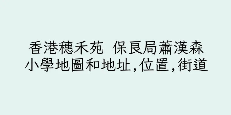 香港穗禾苑 保良局蕭漢森小學地圖和地址,位置,街道