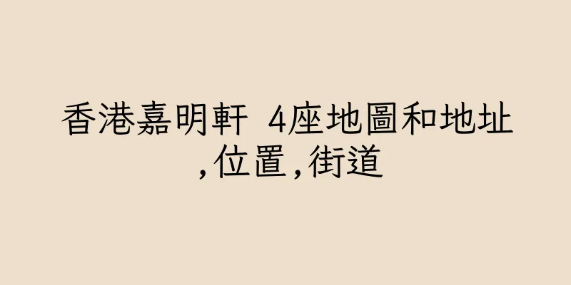 香港嘉明軒 4座地圖和地址,位置,街道