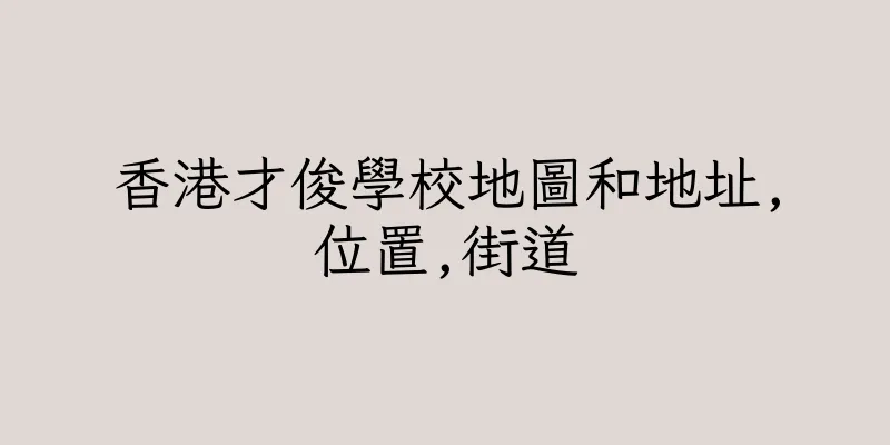 香港才俊學校地圖和地址,位置,街道