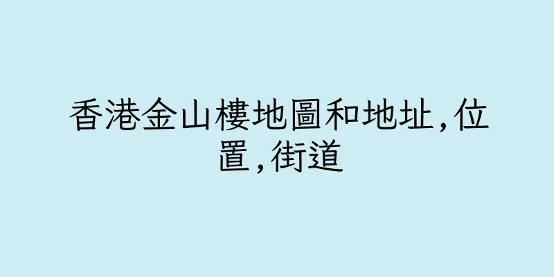 香港金山樓地圖和地址,位置,街道
