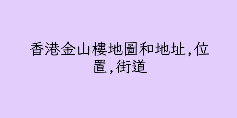 香港金山樓地圖和地址,位置,街道
