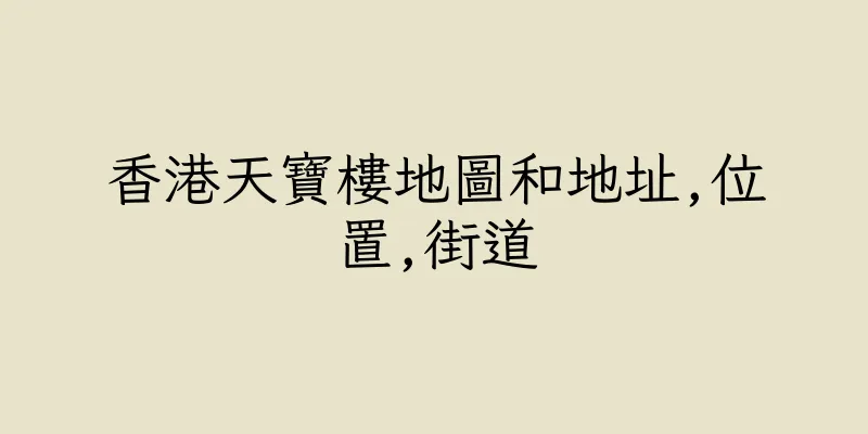 香港天寶樓地圖和地址,位置,街道