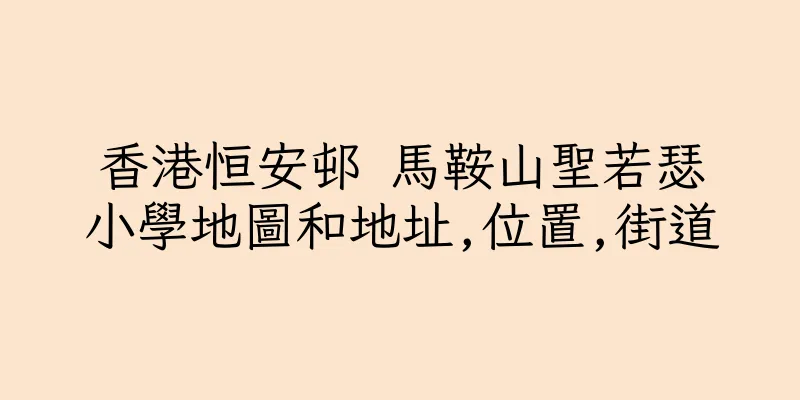 香港恒安邨 馬鞍山聖若瑟小學地圖和地址,位置,街道
