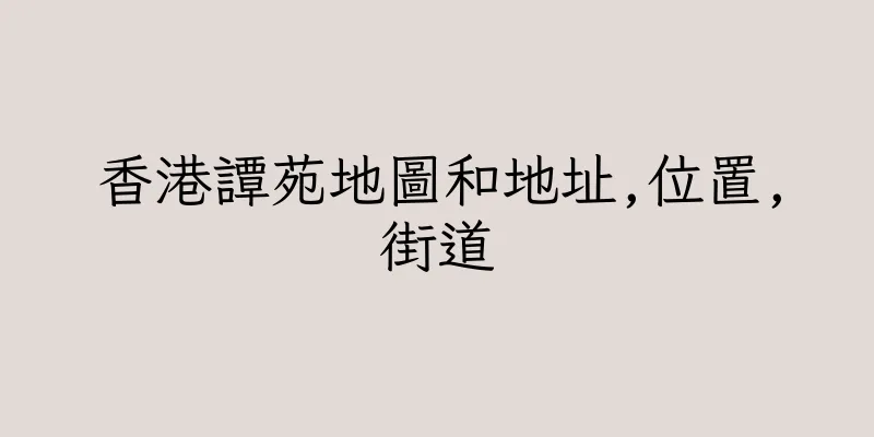 香港譚苑地圖和地址,位置,街道