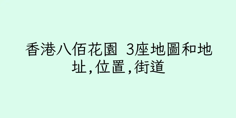 香港八佰花園 3座地圖和地址,位置,街道