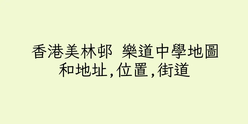香港美林邨 樂道中學地圖和地址,位置,街道