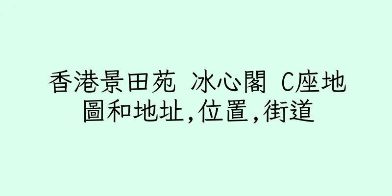香港景田苑 冰心閣 C座地圖和地址,位置,街道