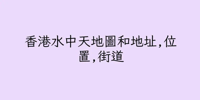 香港水中天地圖和地址,位置,街道