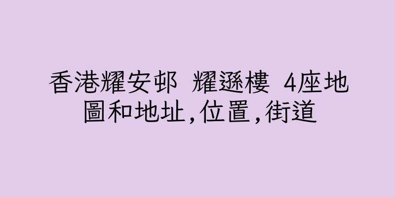 香港耀安邨 耀遜樓 4座地圖和地址,位置,街道