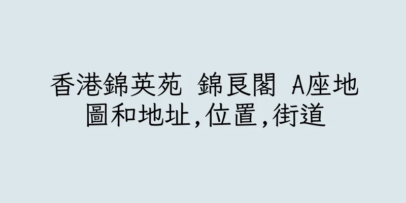 香港錦英苑 錦良閣 A座地圖和地址,位置,街道