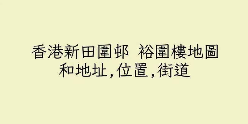 香港新田圍邨 裕圍樓地圖和地址,位置,街道