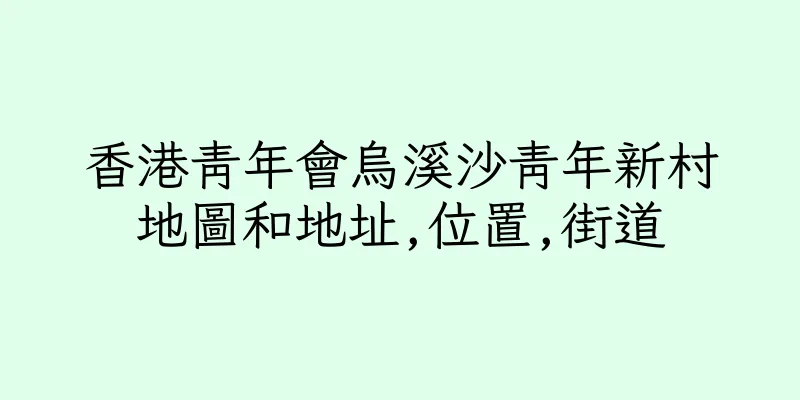 香港青年會烏溪沙青年新村地圖和地址,位置,街道
