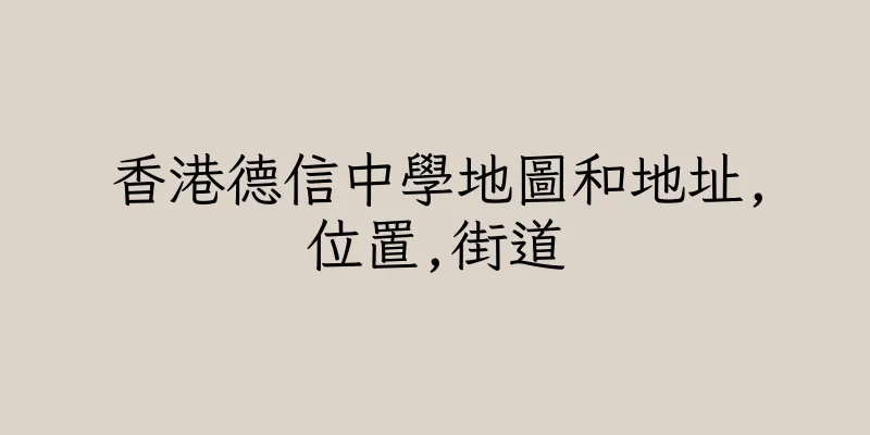 香港德信中學地圖和地址,位置,街道