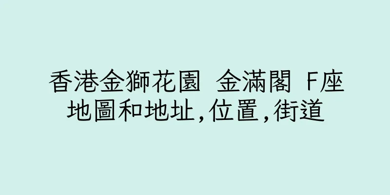 香港金獅花園 金滿閣 F座地圖和地址,位置,街道