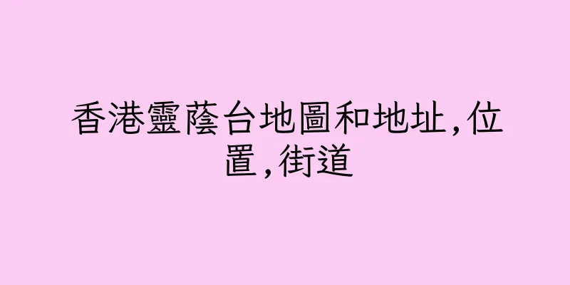 香港靈蔭台地圖和地址,位置,街道
