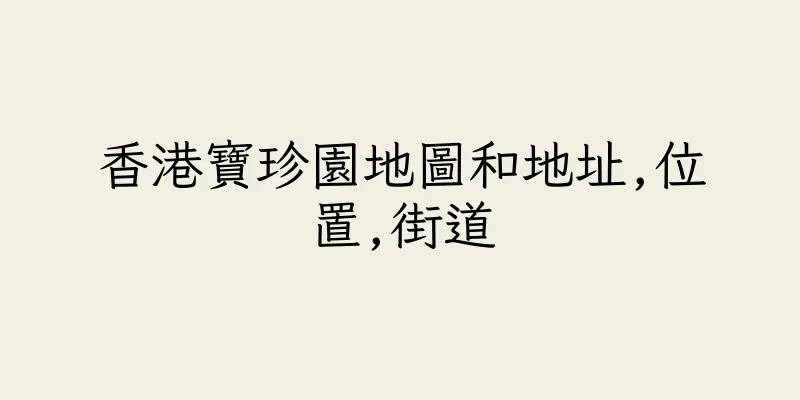 香港寶珍園地圖和地址,位置,街道