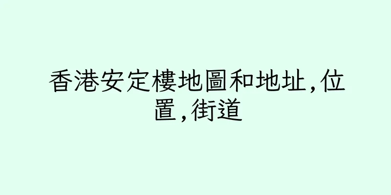香港安定樓地圖和地址,位置,街道