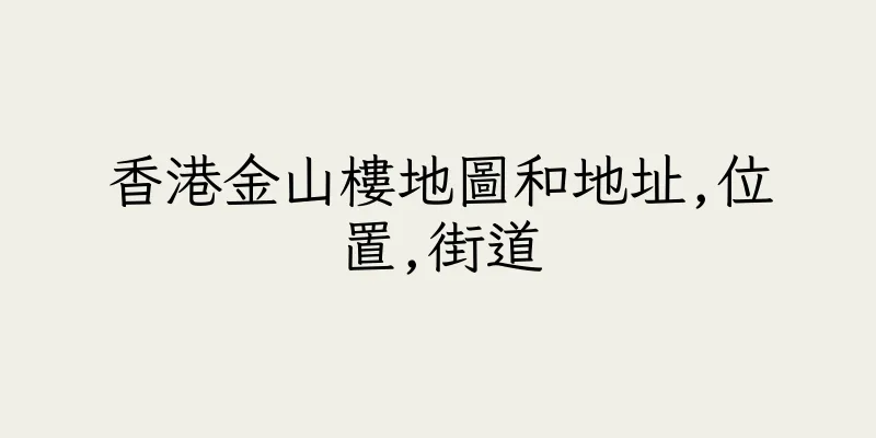 香港金山樓地圖和地址,位置,街道