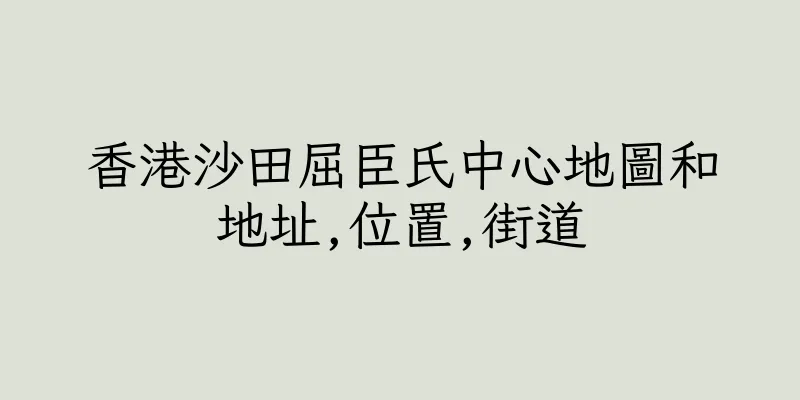香港沙田屈臣氏中心地圖和地址,位置,街道