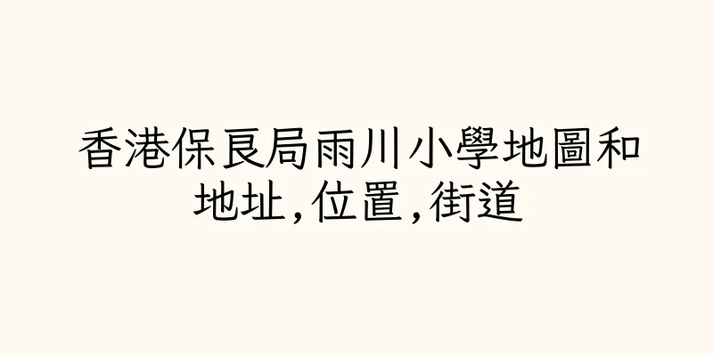 香港保良局雨川小學地圖和地址,位置,街道