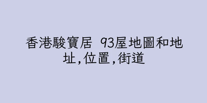 香港駿寶居 93屋地圖和地址,位置,街道