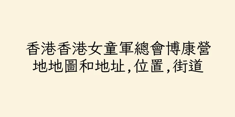 香港香港女童軍總會博康營地地圖和地址,位置,街道