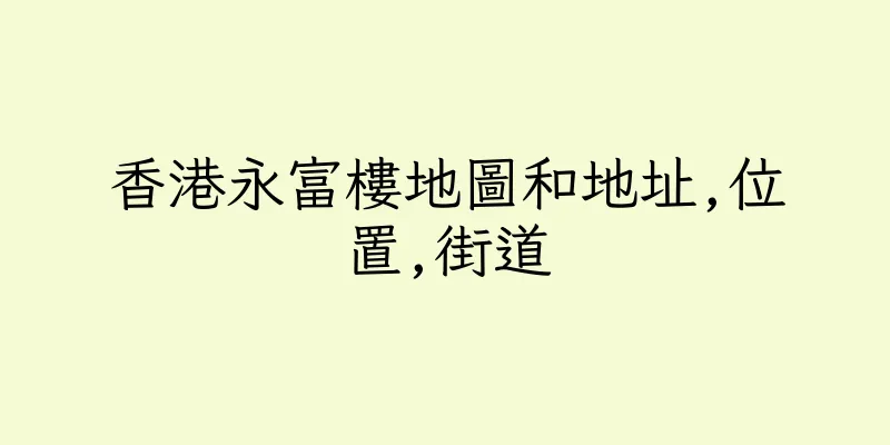 香港永富樓地圖和地址,位置,街道