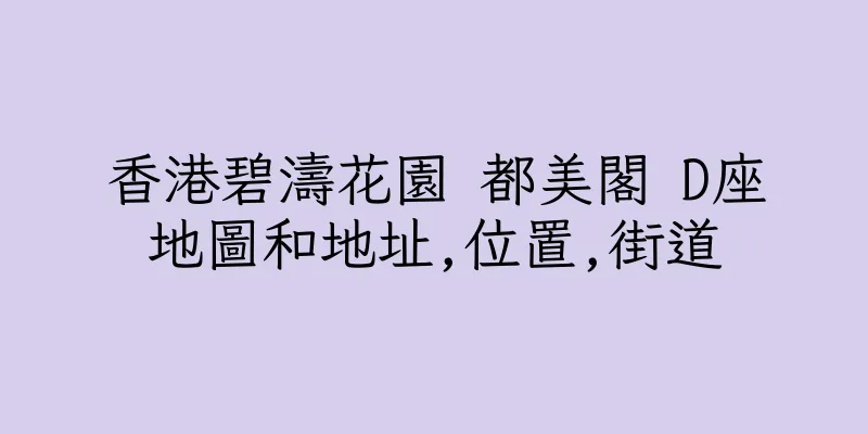香港碧濤花園 都美閣 D座地圖和地址,位置,街道