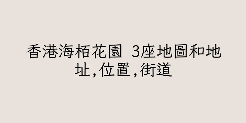 香港海栢花園 3座地圖和地址,位置,街道