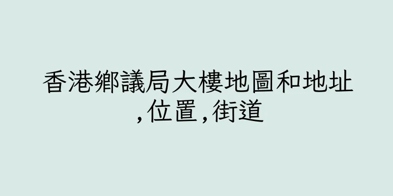 香港鄉議局大樓地圖和地址,位置,街道
