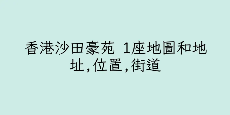 香港沙田豪苑 1座地圖和地址,位置,街道