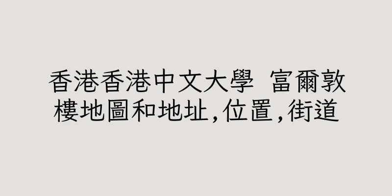 香港香港中文大學 富爾敦樓地圖和地址,位置,街道