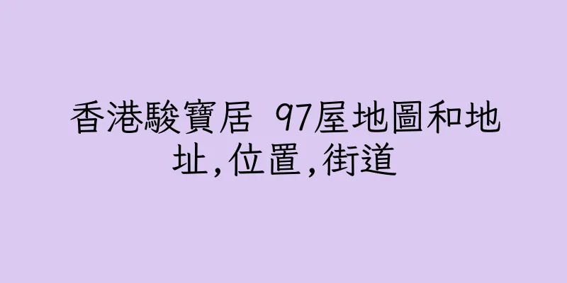 香港駿寶居 97屋地圖和地址,位置,街道
