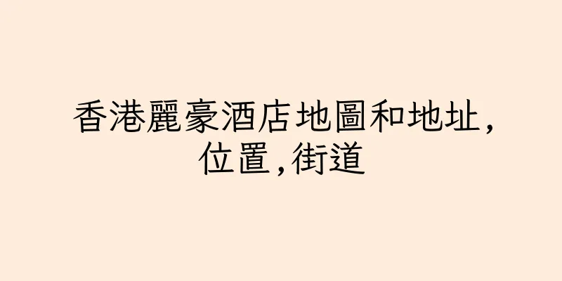 香港麗豪酒店地圖和地址,位置,街道