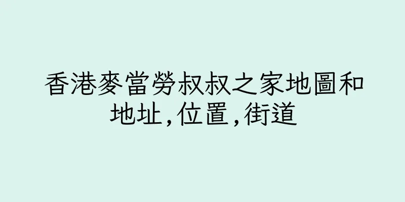 香港麥當勞叔叔之家地圖和地址,位置,街道