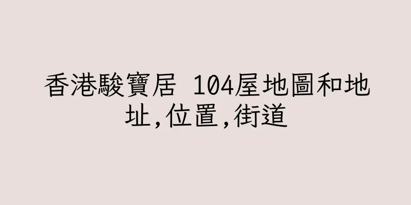 香港駿寶居 104屋地圖和地址,位置,街道